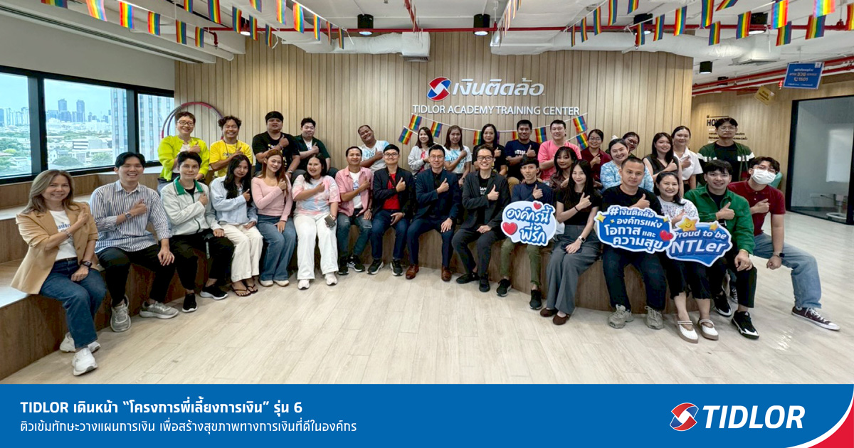 TIDLOR เดินหน้า “โครงการพี่เลี้ยงการเงิน” รุ่น 6 ติวเข้มทักษะวางแผนการเงิน เพื่อสร้างสุขภาพทางการเงินที่ดีในองค์กร
